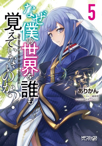 Manga - Manhwa - Naze Boku no Sekai wo Daremo Oboeteinai no ka ? jp Vol.5