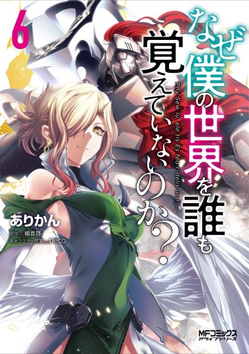 Manga - Manhwa - Naze Boku no Sekai wo Daremo Oboeteinai no ka ? jp Vol.6