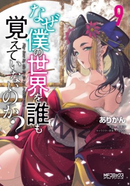 Manga - Manhwa - Naze Boku no Sekai wo Daremo Oboeteinai no ka ? jp Vol.9