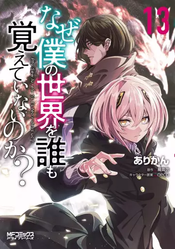 Manga - Manhwa - Naze Boku no Sekai wo Daremo Oboeteinai no ka ? jp Vol.13