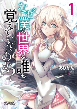 Manga - Manhwa - Naze Boku no Sekai wo Daremo Oboeteinai no ka ? jp Vol.1