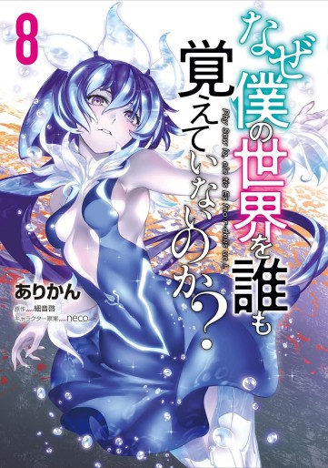 Manga - Manhwa - Naze Boku no Sekai wo Daremo Oboeteinai no ka ? jp Vol.8