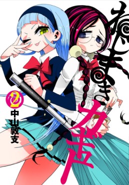 Manga - Manhwa - Nejimaki Kagyû jp Vol.2