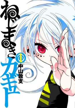 Manga - Nejimaki Kagyû jp Vol.1