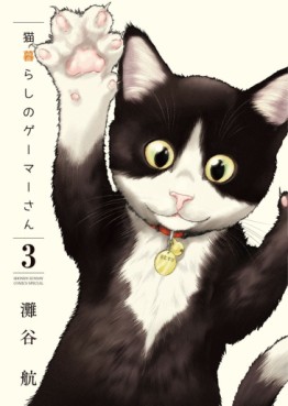 Manga - Manhwa - Neko Gurashi Gamer-san jp Vol.3