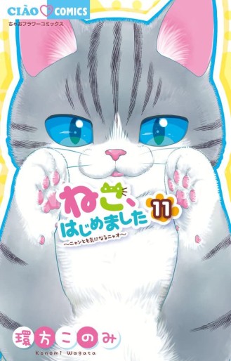 Manga - Manhwa - Neko Hajimemashita: Nyantomo Ki ni naru Nyao jp Vol.11