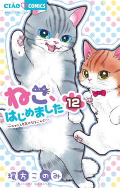 Manga - Manhwa - Neko Hajimemashita: Nyantomo Ki ni naru Nyao jp Vol.12