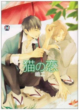 Manga - Manhwa - Neko no Koi jp Vol.0
