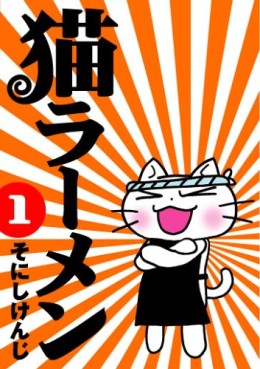Manga - Manhwa - Neko Ramen jp Vol.1