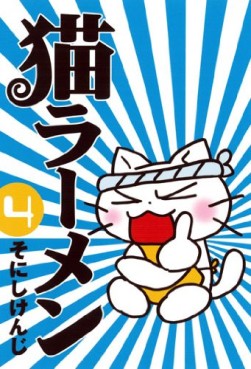 Manga - Manhwa - Neko Ramen jp Vol.4