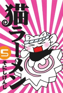 Manga - Manhwa - Neko Ramen jp Vol.5