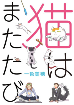 Manga - Manhwa - Neko wa Matatabi jp Vol.1