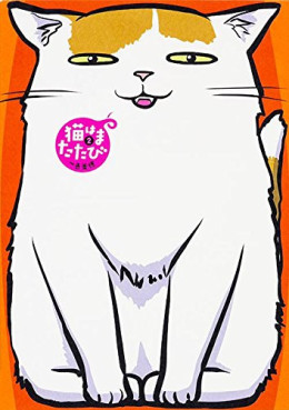 Neko wa Matatabi jp Vol.2