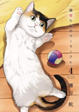 Manga - Manhwa - Neko Gurashi Gamer-san jp Vol.4