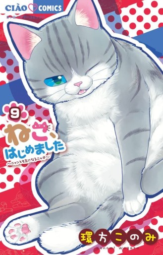 Manga - Manhwa - Neko Hajimemashita: Nyantomo Ki ni naru Nyao jp Vol.9