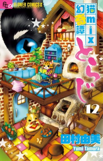 Manga - Manhwa - Neko Mix Genkitan Toraji jp Vol.12