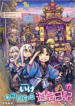 Manga - Manhwa - Neko Musume Michikusa Nikki jp Vol.17