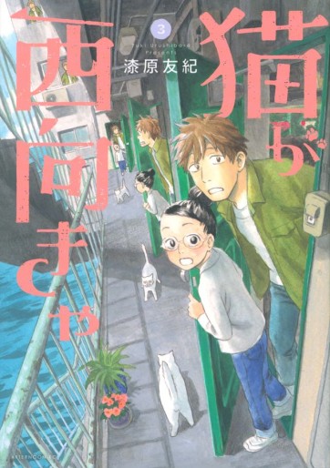 Manga - Manhwa - Neko ga Nishi Mukya jp Vol.3
