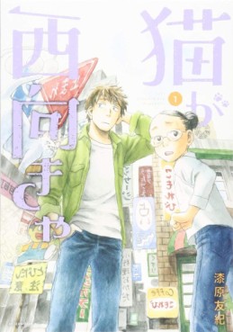 Manga - Manhwa - Neko ga Nishi Mukya jp Vol.1
