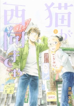 manga - Neko ga Nishi Mukya jp Vol.1