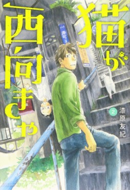 Manga - Manhwa - Neko ga Nishi Mukya jp Vol.2