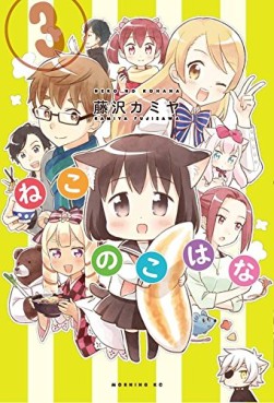 Manga - Manhwa - Neko no kohana jp Vol.3