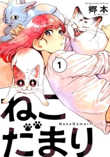 Manga - Manhwa - Nekodamari jp Vol.1