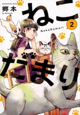 Manga - Manhwa - Nekodamari jp Vol.2