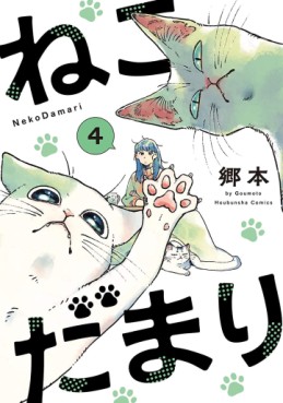 Manga - Manhwa - Nekodamari jp Vol.4