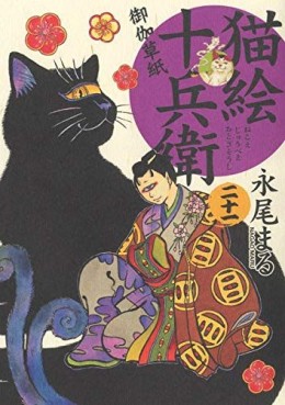 Manga - Manhwa - Nekoe Jûbee Otogi Sôshi jp Vol.21