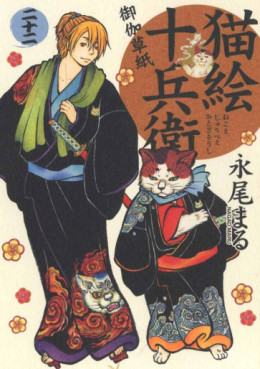 Manga - Manhwa - Nekoe Jûbee Otogi Sôshi jp Vol.22