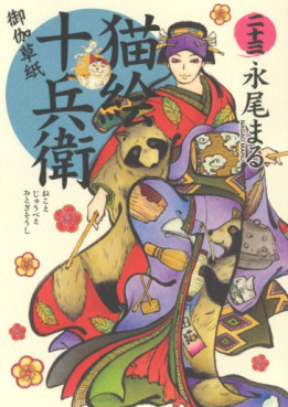 Manga - Manhwa - Nekoe Jûbee Otogi Sôshi jp Vol.23