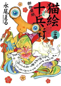 Manga - Manhwa - Nekoe Jûbee Otogi Sôshi jp Vol.24