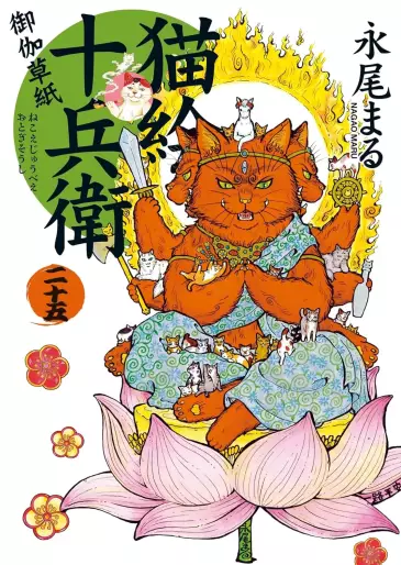 Manga - Manhwa - Nekoe Jûbee Otogi Sôshi jp Vol.25