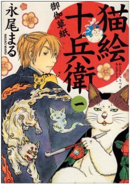 Manga - Manhwa - Nekoe Jûbee Otogi Sôshi jp Vol.1
