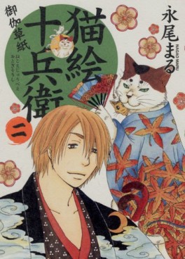 Manga - Manhwa - Nekoe Jûbee Otogi Sôshi jp Vol.2