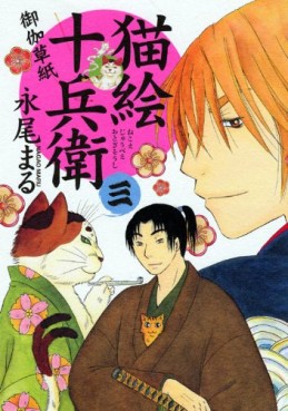 Manga - Manhwa - Nekoe Jûbee Otogi Sôshi jp Vol.3