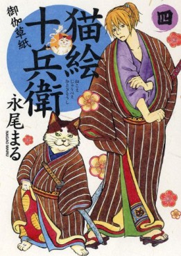 Manga - Manhwa - Nekoe Jûbee Otogi Sôshi jp Vol.4