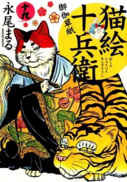 Manga - Manhwa - Nekoe Jûbee Otogi Sôshi jp Vol.19