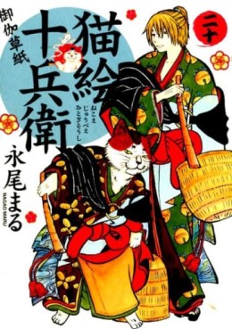 Manga - Manhwa - Nekoe Jûbee Otogi Sôshi jp Vol.20