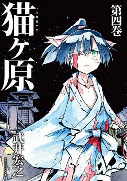 Manga - Manhwa - Nekogahara jp Vol.4