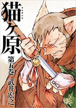 Manga - Manhwa - Nekogahara jp Vol.5