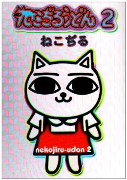 Manga - Manhwa - Nekojiru Udon jp Vol.2