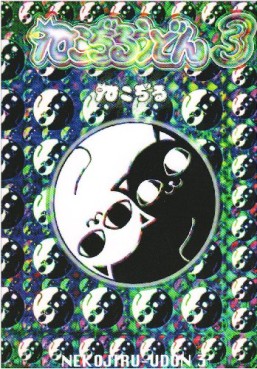 Manga - Manhwa - Nekojiru Udon - Nouvelle Edition jp Vol.3