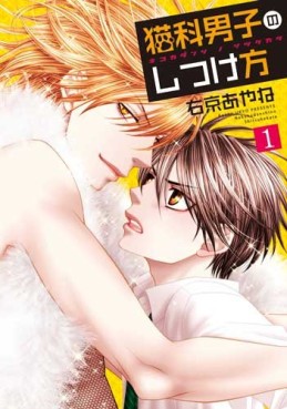 Manga - Manhwa - Nekoka Danshi no Shitsukekata jp Vol.1