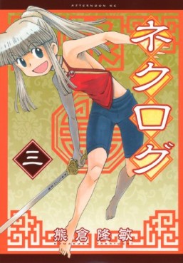Manga - Manhwa - Nekurogu jp Vol.3