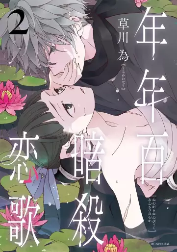 Manga - Manhwa - Nengara Nenbyaku Ansatsu Renka jp Vol.2