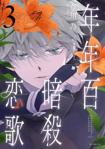 Manga - Manhwa - Nengara Nenbyaku Ansatsu Renka jp Vol.3