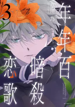 Manga - Manhwa - Nengara Nenbyaku Ansatsu Renka jp Vol.3
