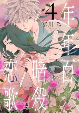 Manga - Manhwa - Nengara Nenbyaku Ansatsu Renka jp Vol.4